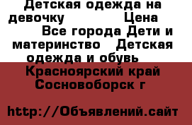 Детская одежда на девочку Carters  › Цена ­ 1 200 - Все города Дети и материнство » Детская одежда и обувь   . Красноярский край,Сосновоборск г.